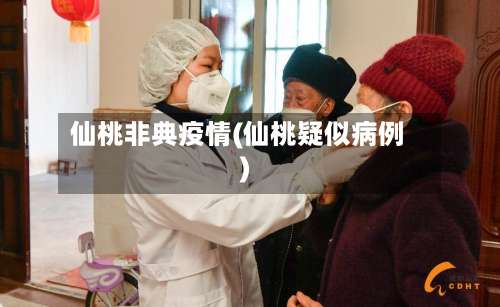 仙桃非典疫情(仙桃疑似病例)