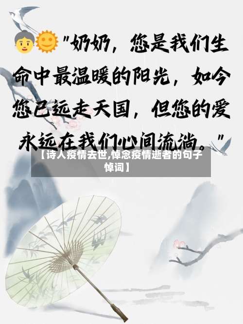 【诗人疫情去世,悼念疫情逝者的句子悼词】-第2张图片