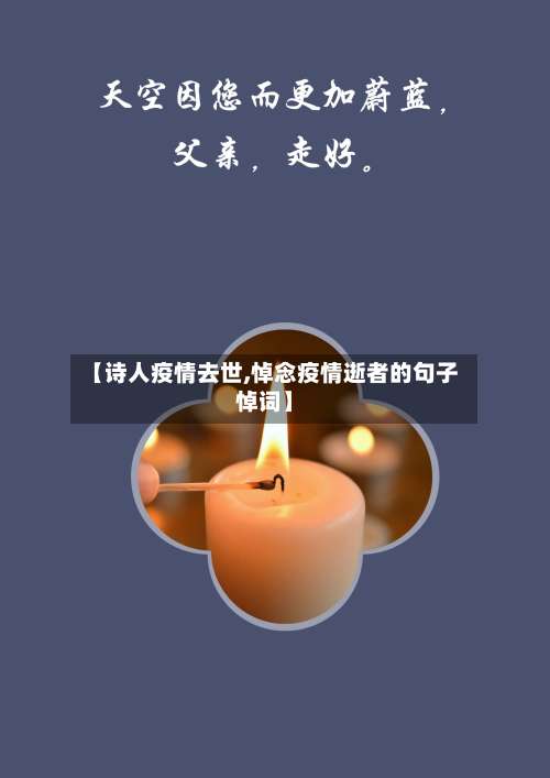 【诗人疫情去世,悼念疫情逝者的句子悼词】