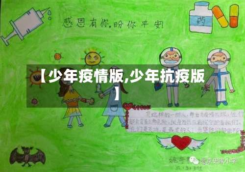 【少年疫情版,少年抗疫版】-第2张图片
