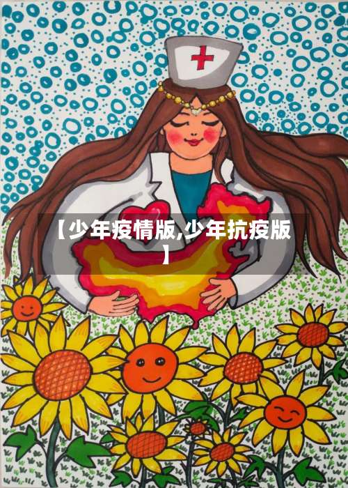 【少年疫情版,少年抗疫版】-第3张图片