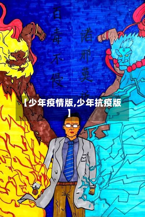 【少年疫情版,少年抗疫版】