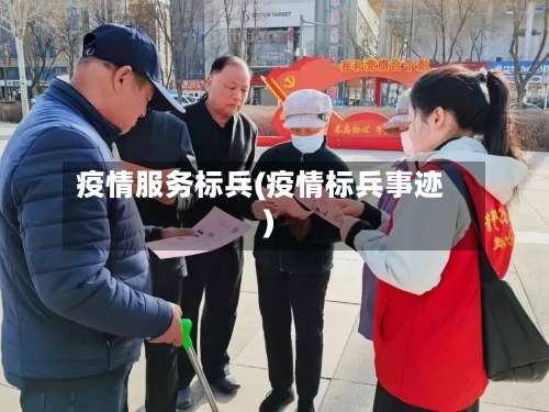 疫情服务标兵(疫情标兵事迹)-第3张图片