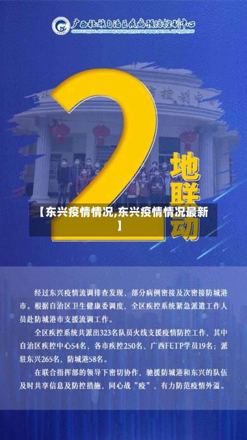 【东兴疫情情况,东兴疫情情况最新】