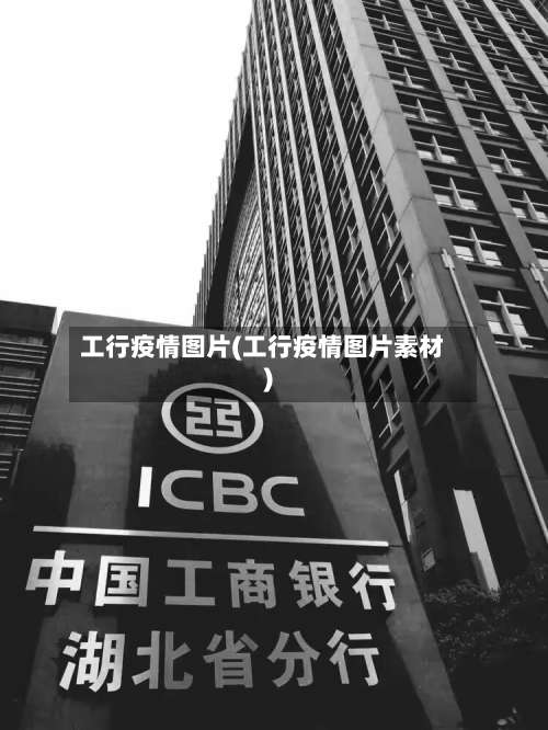 工行疫情图片(工行疫情图片素材)