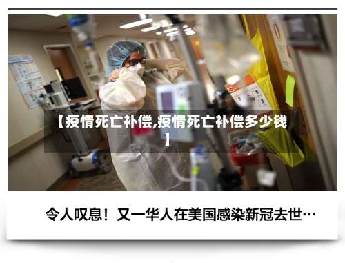 【疫情死亡补偿,疫情死亡补偿多少钱】-第2张图片