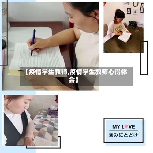 【疫情学生教师,疫情学生教师心得体会】-第2张图片