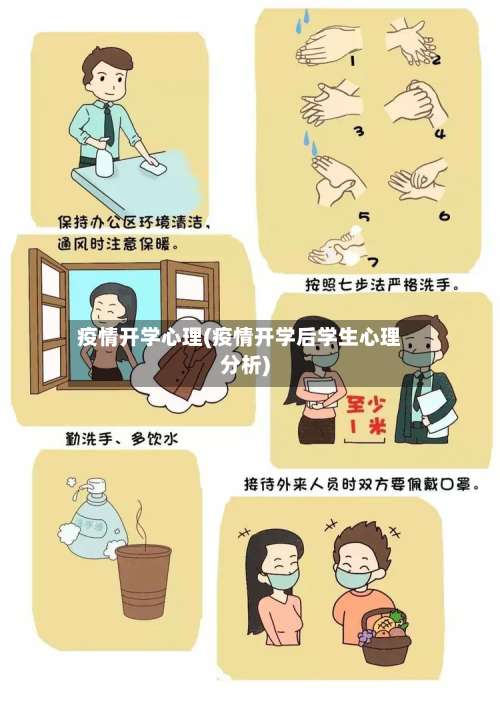疫情开学心理(疫情开学后学生心理分析)-第2张图片