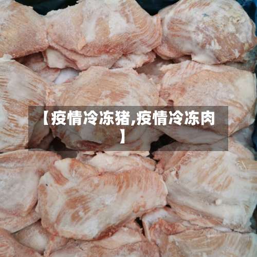 【疫情冷冻猪,疫情冷冻肉】