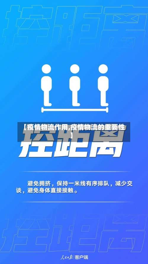 【疫情物流作用,疫情物流的重要性】-第2张图片