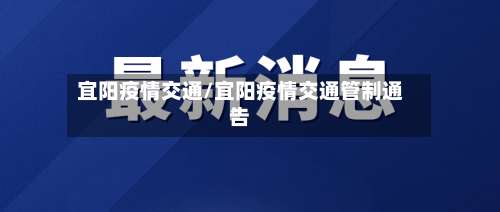 宜阳疫情交通/宜阳疫情交通管制通告-第2张图片