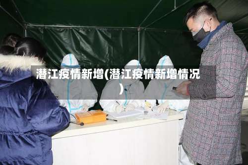 潜江疫情新增(潜江疫情新增情况)-第2张图片