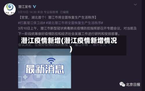 潜江疫情新增(潜江疫情新增情况)