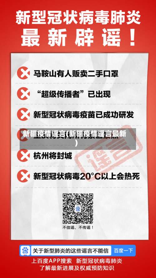 新疆疫情谣言(新疆疫情谣言最新)-第3张图片