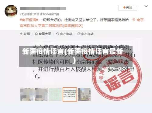 新疆疫情谣言(新疆疫情谣言最新)