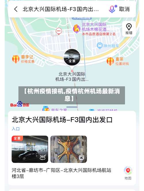 【杭州疫情接机,疫情杭州机场最新消息】