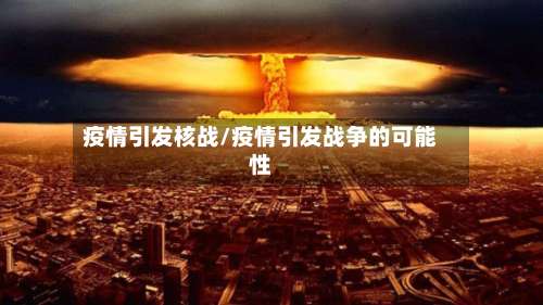 疫情引发核战/疫情引发战争的可能性-第3张图片
