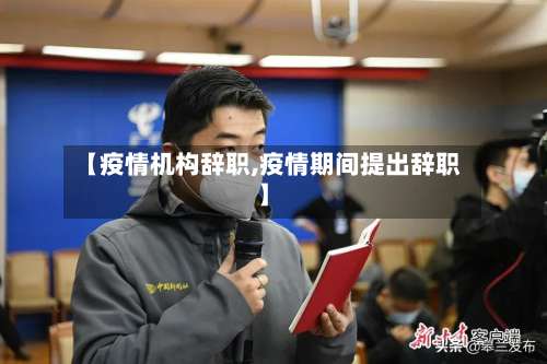 【疫情机构辞职,疫情期间提出辞职】
