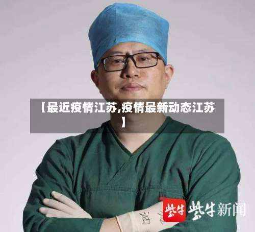 【最近疫情江苏,疫情最新动态江苏】