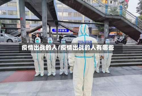 疫情出战的人/疫情出战的人有哪些-第2张图片