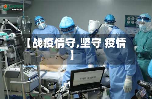 【战疫情守,坚守 疫情】