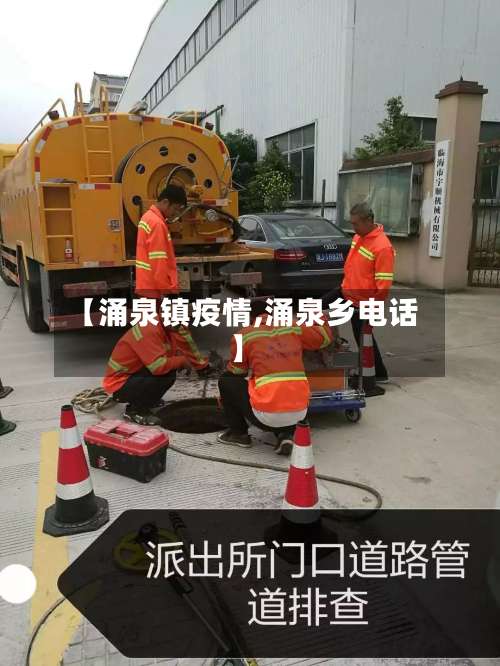 【涌泉镇疫情,涌泉乡电话】