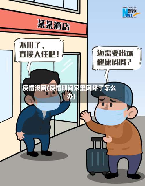 疫情没网(疫情期间家里网坏了怎么办)-第2张图片