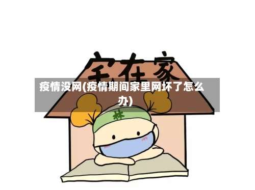 疫情没网(疫情期间家里网坏了怎么办)