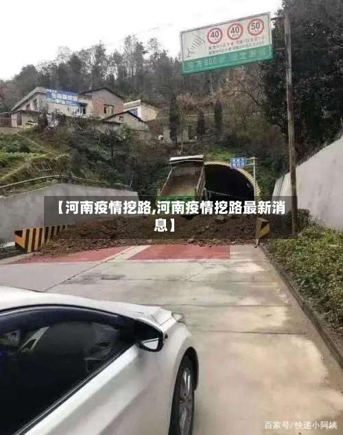 【河南疫情挖路,河南疫情挖路最新消息】-第2张图片