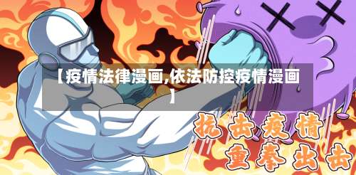 【疫情法律漫画,依法防控疫情漫画】-第2张图片