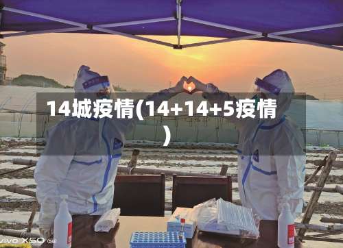 14城疫情(14+14+5疫情)-第2张图片
