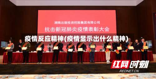 疫情反应精神(疫情显示出什么精神)