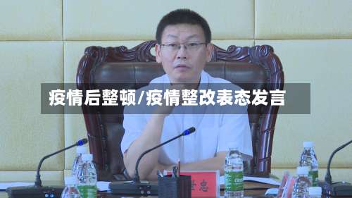 疫情后整顿/疫情整改表态发言-第2张图片