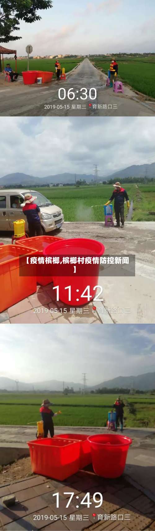 【疫情槟榔,槟榔村疫情防控新闻】