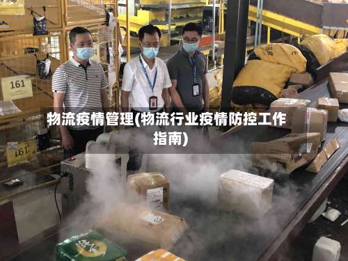 物流疫情管理(物流行业疫情防控工作指南)
