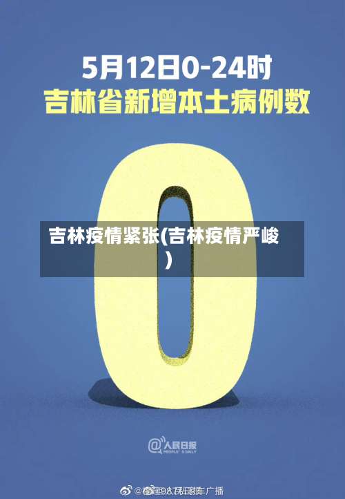 吉林疫情紧张(吉林疫情严峻)