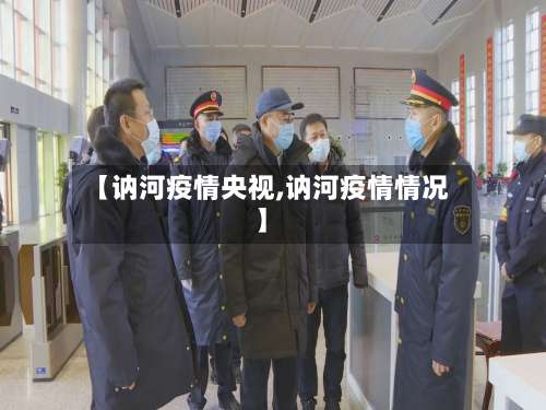 【讷河疫情央视,讷河疫情情况】