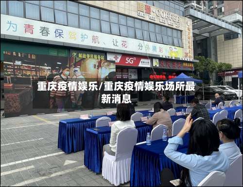 重庆疫情娱乐/重庆疫情娱乐场所最新消息