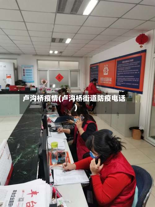 卢沟桥疫情(卢沟桥街道防疫电话)-第3张图片