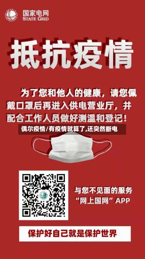 偶尔疫情/有疫情就算了,还突然断电-第2张图片