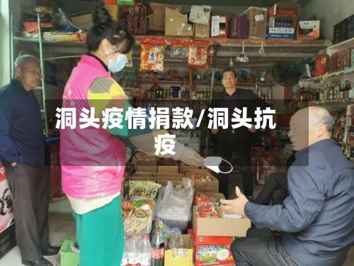 洞头疫情捐款/洞头抗疫