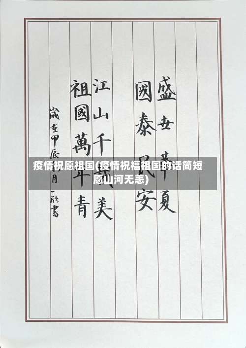 疫情祝愿祖国(疫情祝福祖国的话简短愿山河无恙)
