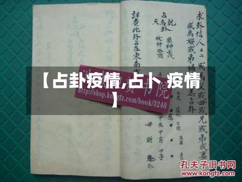 【占卦疫情,占卜 疫情】-第3张图片