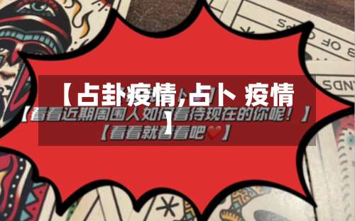 【占卦疫情,占卜 疫情】