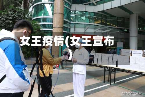 女王疫情(女王宣布)