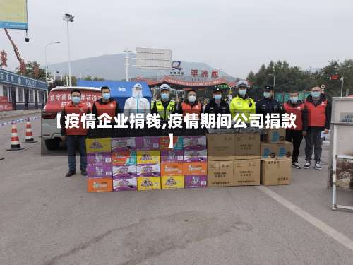 【疫情企业捐钱,疫情期间公司捐款】-第3张图片