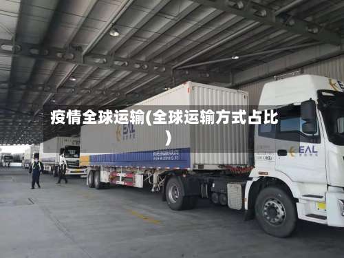 疫情全球运输(全球运输方式占比)