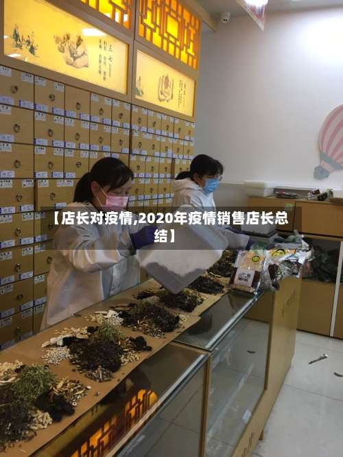 【店长对疫情,2020年疫情销售店长总结】