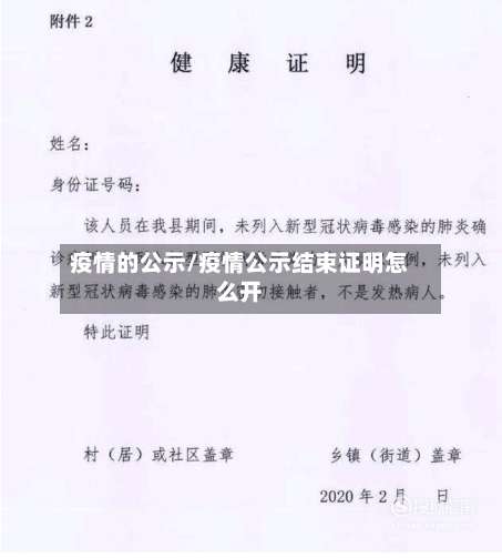 疫情的公示/疫情公示结束证明怎么开