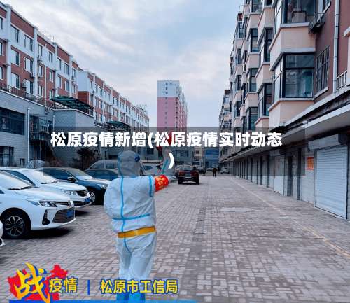 松原疫情新增(松原疫情实时动态)-第2张图片